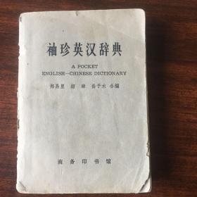 䄂珍英汉词典
旧书 谨慎下单不退换！