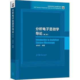 材料科学与工程著作系列：分析电子显微学导论