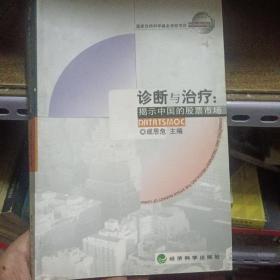 诊断与治疗：揭示中国的股票市场