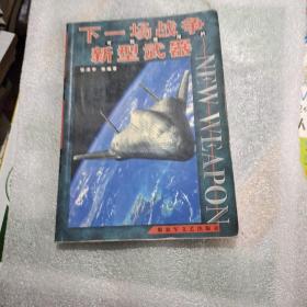 下一场战争可能使用的新型武器