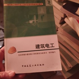 建筑施工特种作业人员安全技术考核培训教材：建筑电工