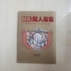 【实图版本/一版一印】MK同人画集（五周年特别纪念）