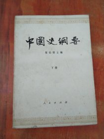 中国史纲要 下