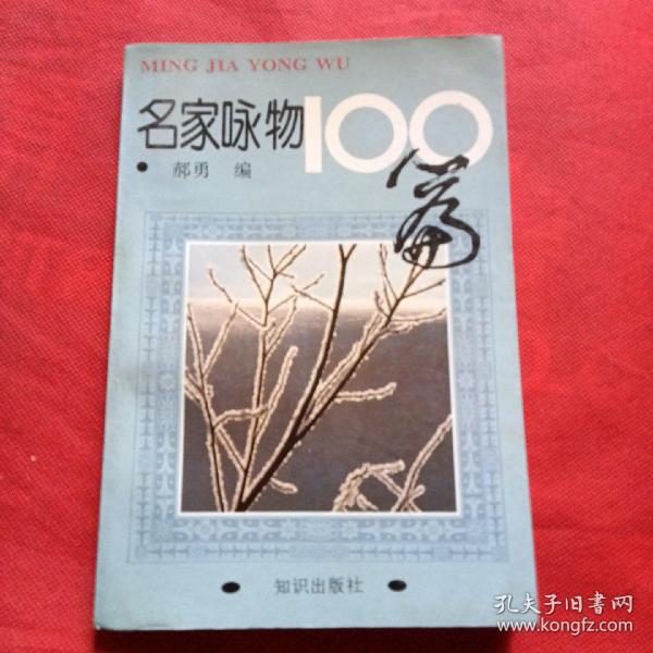 名家咏物100篇