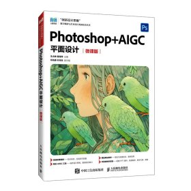 正版现货：Photoshop+AIGC平面设计（微课版）9787115659897人民邮电出版社