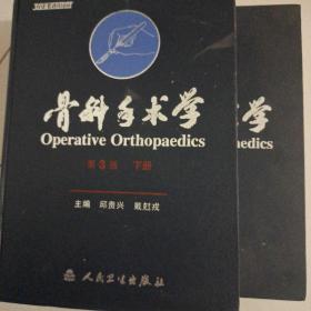 骨科手术学第3版上下册