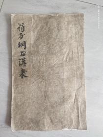 翁方纲汉隶（拓片字帖）