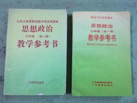 九年义务教育初级中学试用课本思想政治教学参考书.三年级:全一册＋ 高级中学适用课本，思想政治三年级全一册教学参考书  两本合售