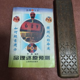 正版现货【预测大全3 命理还原预测】1994年1版1印命理还原预测（预测大全系列.排命程序.阴阳五行总论.论神煞.论六亲.论格局.论用神.论阴阳.女命总论.论气化.历代大家命理歆赋等内容）