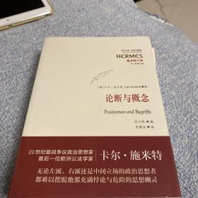 施米特文集七卷，论断与概念、政治的概念、政治的浪漫派、政治的神学、宪法学说、合法性与正当性、大地的法