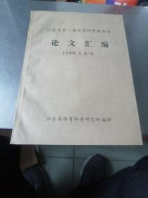 江苏省第一届体育科学报告会论文汇编1980，4一9