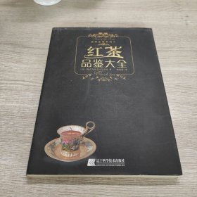 红茶品鉴大全