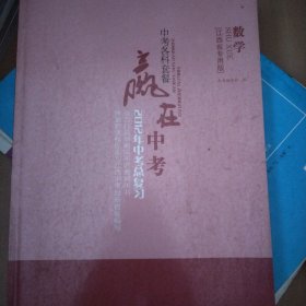 中考各科套餐·赢在中考 : 江西省专用版. 九年级
数学 : 全一册