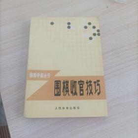 围棋收官技巧