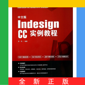 中文版IndesignCC實例教程(附光盤全國職業(yè)教育與成人教育教學用書行業(yè)規(guī)劃教材)