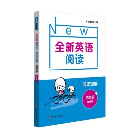 全新英语阅读·阅读理解·四年级（提高版）