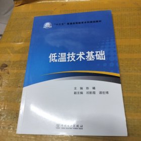 “十三五”普通高等教育本科规划教材 低温技术基础