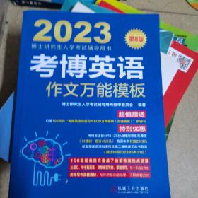 2023考博英语作文万能模板 第8版