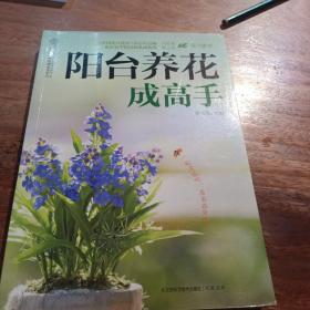 阳台养花成高手，一版一印