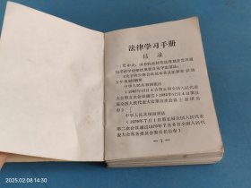 法律学习手册 无锡无线电厂工会
