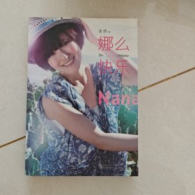 娜么快乐