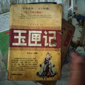 玉匣记 未