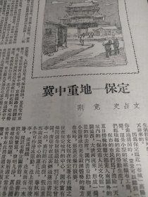 《冀中重地——保定》，50年代初期杂志文章，16开一张纸，一面。有配图。作者史占文等。涉及50年代初期，省会保定，军事重镇，保定的建筑，河北饭店，裕华路。临近布城高阳，小型的家庭织布工厂，人民公园等休闲场所。文化馆（古莲花池，名胜古迹）。背面，上海中医药老字号，雷允上六神丸小广告。中国联业金笔广告