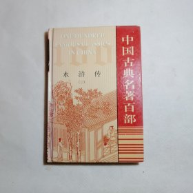 中国古典名著百部水浒传三