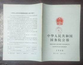 中华人民共和国国务院公报【1998年第15号】·