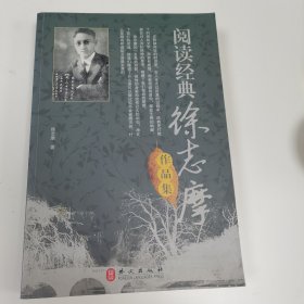 阅读经典：徐志摩作品集