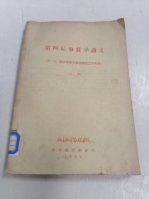 第四纪地质学讲义（上册）