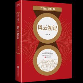 百部红色经典：风云初记（莫言、贾平凹极力推崇的大家，孙犁经典长篇代表作！）