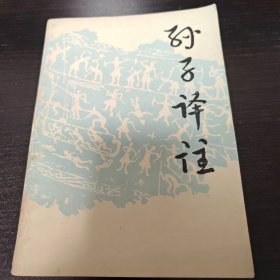 孙子译注