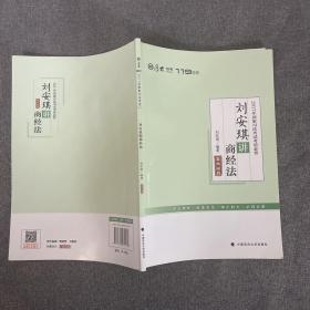 2017年国家司法考试考前必背 刘安琪讲商经法