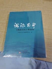 海浪花开——《海派文化》报选粹