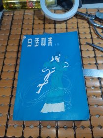 白话聊斋（下集，82年1版，84年3印，满50元免邮费）