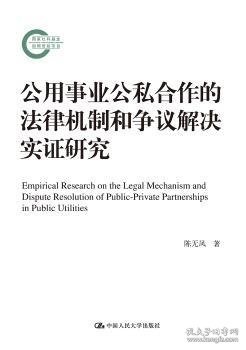 公用事业公私合作的法律机制和争议解决实证研究（国家社科基金后期资助项目）