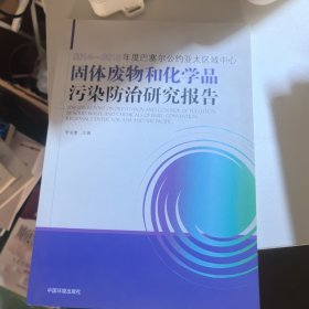 2014-2015年度巴塞尔公约亚太区域中心固体废物和化学品污染防治研究报告