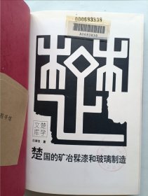 楚国的矿冶髹漆和玻璃制造