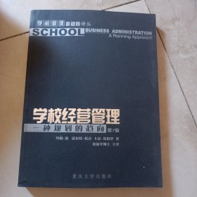 学校经营管理：一种规划的趋向