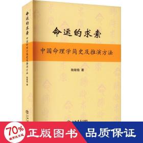 命運(yùn)的求索 中國(guó)命理學(xué)簡(jiǎn)史及推演方法 中國(guó)哲學(xué) 陸致極