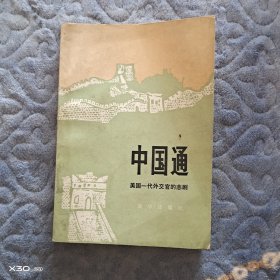 中国通