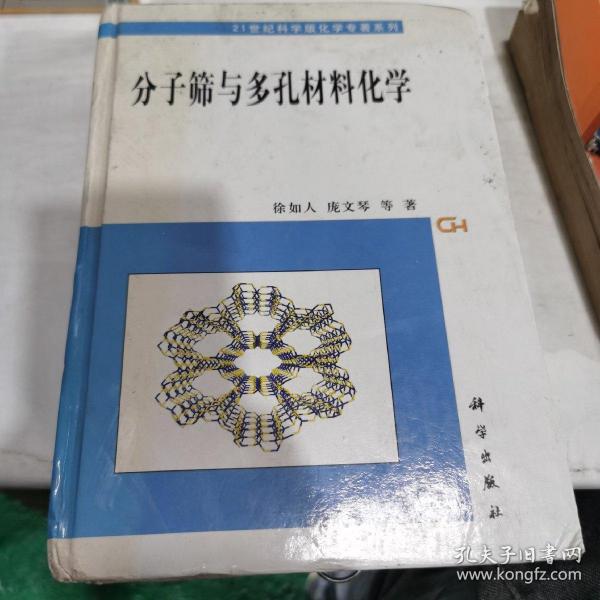 分子筛与多孔材料化学