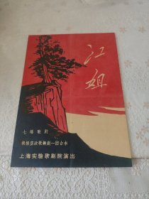 江姐节目单