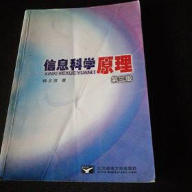 信息科学原理 第三版