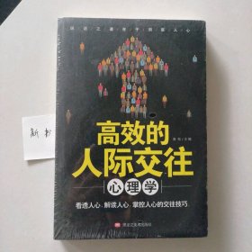 新书 高效的人际交往心理学 9787559349354