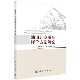 油田开发质量评价方法研究杨鹏鹏//王滨//单春霞9787030717702科学出版社