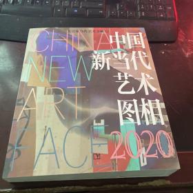 中国新当代艺术图相2020