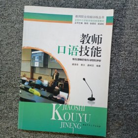 教师口语技能(全国中小学教师继续教育教材)/教师职业技能训练丛书