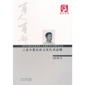 【正版新书】云南少数民族文化传承论纲